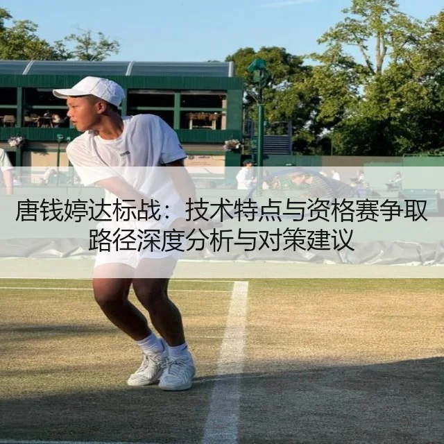 唐钱婷达标战:技术特点与资格赛争取路径深度分析与对策建议